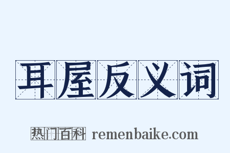 耳屋反义词是什么意思的图片